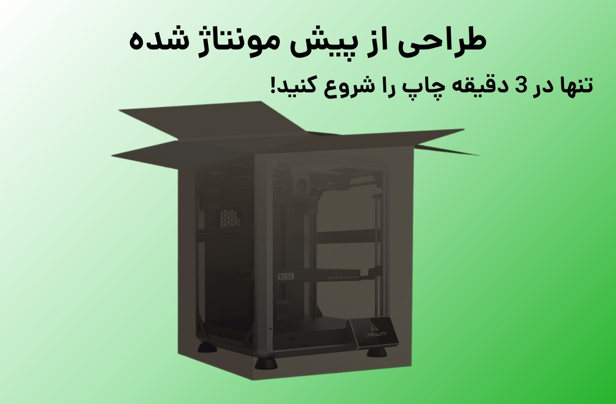 پیش مونتاژ شده پرینتر سه بعدی کریلیتی مدل K1 SE - قشم خرید